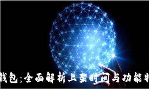   
TP钱包：全面解析上架时间与功能特点