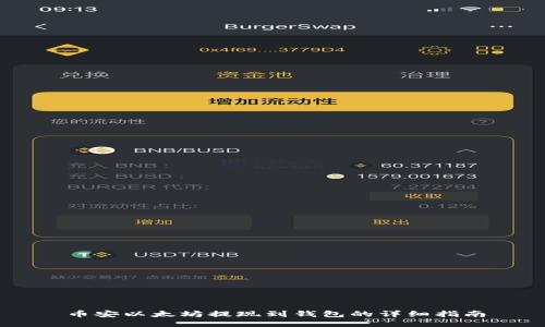 币安以太坊提现到钱包的详细指南