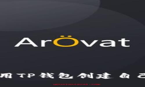 如何使用TP钱包创建自己的代币
