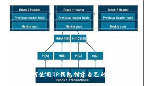 如何使用TP钱包创建自己的代币