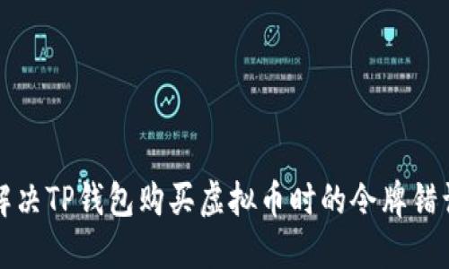 如何解决TP钱包购买虚拟币时的令牌错误问题