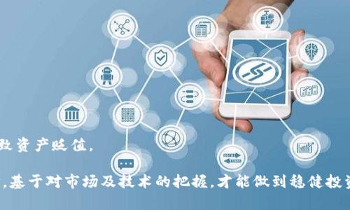   TP钱包买的币有危险吗？安全性深度解析与投资建议 / 

 guanjianci TP钱包, 加密货币, 钱包安全, 投资风险 /guanjianci 

在数字货币投资日益普及的今天，投资者对于选择合适的钱包存储和交易平台越来越关注。TP钱包作为一种热门的加密货币钱包，在市场上获得了一定的用户基础。然而，许多投资者在使用TP钱包时产生了疑虑：在TP钱包中购买的加密货币是否存在风险？本文将深入剖析TP钱包的安全性、潜在风险以及如何降低风险，并提供相关的投资建议。

一、TP钱包的基本概述
TP钱包是一款支持多种数字货币的手机应用程序，旨在为用户提供便捷的加密货币存储和交易服务。TP钱包支持ERC20、BTC等各类主流数字货币。用户能够方便地在移动设备上进行交易、查看市场动态及管理他们的数字资产。

TP钱包拥有友好的界面，用户通过创建账户即可轻松管理自己的数字资产。使用TP钱包，用户可以发送、接收货币，还能参与各种区块链项目的投资和参与预售等活动。虽然TP钱包功能丰富，但用户在使用该钱包时应了解其安全性和潜在风险。

二、TP钱包的安全性分析
数字货币钱包的安全性非常关键，因为一旦钱包被攻破或私钥丢失，用户将面临严重的经济损失。TP钱包在安全性方面采取了一系列措施，但也存在一定的潜在风险。

首先，TP钱包使用私钥和公钥的方式管理用户资产。用户的私钥是保护资金安全的关键，若私钥被他人获得，意味着他人能够完全控制你的资产。因此，妥善管理私钥是每个TP钱包用户的首要任务。TP钱包允许用户在本地生成私钥，增加了安全性。

其次，TP钱包也支持指纹和面部识别等生物识别技术，增加额外的安全层。但无论技术多么先进，用户的安全意识仍然是最为重要的。用户应该定期更新钱包的安全设置，并确保使用强密码。

三、TP钱包涉及的潜在风险
尽管TP钱包在安全性方面采取了一系列措施，但仍然存在一些潜在的风险，例如市场波动风险、网络安全风险和用户操作风险等。

1.市场波动风险：加密货币市场价格波动非常剧烈。即使是在TP钱包中安全存储数字货币，市场的剧烈波动也可能导致投资者的资产价值大幅下滑。因此，在使用TP钱包进行投资时，投资者应合理评估市场风险，并做好风险管理。

2.网络安全风险：网络攻击、钓鱼网站和恶意软件等都是用户面临的风险。用户在使用TP钱包时，需确保下载来自官方渠道的应用程序，避免使用不明来源的软件。

3.用户操作风险：用户的不当操作可能导致资产损失。例如，错误转账、私钥泄露、忘记密码等都可能导致用户失去对资产的控制。因此，用户使用TP钱包时，务必仔细操作，并在安全的环境下进行交易。

四、如何降低TP钱包使用风险
虽然TP钱包的使用确实存在一些风险，但通过一些有效的措施，用户可以最大程度地降低风险，保护自己的资产安全。

1.选择强密码：建议用户设置一个复杂且唯一的密码，并定期更新。避免在多个平台使用相同的密码，以降低被攻击的风险。

2.启用双重验证：如果TP钱包支持双重验证功能，建议用户启用该功能，以增加一次身份验证，提高安全性。

3.定期备份钱包：用户应定期备份钱包信息，尤其是在更换手机时，确保随时能够恢复自己的资产。

4.提高安全意识：用户应保持对网络安全的高度警觉，识别各种网络诈骗和钓鱼行为，避免下载来路不明的软件。

5.谨慎评估投资项目：在进行任何投资前，用户都应加强对项目的了解，评估其合法性和风险，确保自己的投资是明智的选择。

五、投资TP钱包中的数字货币值得吗？
在对TP钱包及其安全性进行全面分析后，投资者需要思考一个核心问题：投资在TP钱包中的数字货币是否值得？

每个投资者的需求不同，因此在做出投资决策之前，用户需对自己的风险承受能力和投资目标进行全面评估。如果用户对区块链技术有充分的了解，对所投资的数字货币进行深入研究，且具备较强的风险应对能力，那么使用TP钱包进行投资可以是一个可行的选择。

六、常见问题解答

1. TP钱包是否安全？
TP钱包作为一款主流的加密货币钱包，采取了多种措施来确保用户资产的安全。但无论如何，用户的安全意识和操作习惯是关键。用户需定期更新密码，并妥善保管私钥。

2. 如何恢复TP钱包的账号？
如果用户丢失了TP钱包的访问权限，通常可以通过备份的助记词或私钥进行恢复。因此，用户在首次创建钱包时，应将助记词和私钥安全保存，不轻易透露给他人。

3. 在TP钱包买的币如何出金？
用户只需在TP钱包中选择需要转出的数字货币，输入目标地址和金额后，确认转账即可。转账前务必仔细核对信息以免损失。

4. TP钱包支持哪些货币？
TP钱包支持多种主流加密货币，包括比特币、以太坊及多种ERC20代币。具体支持的货币种类可以在钱包的官方网站或应用内查看。

5. 使用TP钱包有哪些优势和劣势？
优势：TP钱包使用便捷，支持多种数字货币，并提供生物识别等安全功能。劣势：若用户不具备足够的安全意识，可能面临安全风险；市场波动也可能导致资产贬值。

总结来说，TP钱包作为一款数字货币钱包，不仅提供便捷的交易功能，也需要用户具备一定的安全意识，以保护自身的资产安全。明智地进行投资选择，基于对市场及技术的把握，才能做到稳健投资。希望本文能帮助有意使用TP钱包的用户更好地理解其风险和安全性，从而作出明智的投资决策。