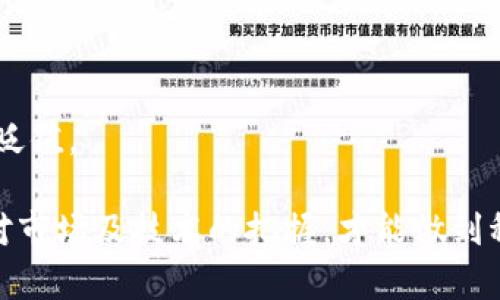   TP钱包买的币有危险吗？安全性深度解析与投资建议 / 

 guanjianci TP钱包, 加密货币, 钱包安全, 投资风险 /guanjianci 

在数字货币投资日益普及的今天，投资者对于选择合适的钱包存储和交易平台越来越关注。TP钱包作为一种热门的加密货币钱包，在市场上获得了一定的用户基础。然而，许多投资者在使用TP钱包时产生了疑虑：在TP钱包中购买的加密货币是否存在风险？本文将深入剖析TP钱包的安全性、潜在风险以及如何降低风险，并提供相关的投资建议。

一、TP钱包的基本概述
TP钱包是一款支持多种数字货币的手机应用程序，旨在为用户提供便捷的加密货币存储和交易服务。TP钱包支持ERC20、BTC等各类主流数字货币。用户能够方便地在移动设备上进行交易、查看市场动态及管理他们的数字资产。

TP钱包拥有友好的界面，用户通过创建账户即可轻松管理自己的数字资产。使用TP钱包，用户可以发送、接收货币，还能参与各种区块链项目的投资和参与预售等活动。虽然TP钱包功能丰富，但用户在使用该钱包时应了解其安全性和潜在风险。

二、TP钱包的安全性分析
数字货币钱包的安全性非常关键，因为一旦钱包被攻破或私钥丢失，用户将面临严重的经济损失。TP钱包在安全性方面采取了一系列措施，但也存在一定的潜在风险。

首先，TP钱包使用私钥和公钥的方式管理用户资产。用户的私钥是保护资金安全的关键，若私钥被他人获得，意味着他人能够完全控制你的资产。因此，妥善管理私钥是每个TP钱包用户的首要任务。TP钱包允许用户在本地生成私钥，增加了安全性。

其次，TP钱包也支持指纹和面部识别等生物识别技术，增加额外的安全层。但无论技术多么先进，用户的安全意识仍然是最为重要的。用户应该定期更新钱包的安全设置，并确保使用强密码。

三、TP钱包涉及的潜在风险
尽管TP钱包在安全性方面采取了一系列措施，但仍然存在一些潜在的风险，例如市场波动风险、网络安全风险和用户操作风险等。

1.市场波动风险：加密货币市场价格波动非常剧烈。即使是在TP钱包中安全存储数字货币，市场的剧烈波动也可能导致投资者的资产价值大幅下滑。因此，在使用TP钱包进行投资时，投资者应合理评估市场风险，并做好风险管理。

2.网络安全风险：网络攻击、钓鱼网站和恶意软件等都是用户面临的风险。用户在使用TP钱包时，需确保下载来自官方渠道的应用程序，避免使用不明来源的软件。

3.用户操作风险：用户的不当操作可能导致资产损失。例如，错误转账、私钥泄露、忘记密码等都可能导致用户失去对资产的控制。因此，用户使用TP钱包时，务必仔细操作，并在安全的环境下进行交易。

四、如何降低TP钱包使用风险
虽然TP钱包的使用确实存在一些风险，但通过一些有效的措施，用户可以最大程度地降低风险，保护自己的资产安全。

1.选择强密码：建议用户设置一个复杂且唯一的密码，并定期更新。避免在多个平台使用相同的密码，以降低被攻击的风险。

2.启用双重验证：如果TP钱包支持双重验证功能，建议用户启用该功能，以增加一次身份验证，提高安全性。

3.定期备份钱包：用户应定期备份钱包信息，尤其是在更换手机时，确保随时能够恢复自己的资产。

4.提高安全意识：用户应保持对网络安全的高度警觉，识别各种网络诈骗和钓鱼行为，避免下载来路不明的软件。

5.谨慎评估投资项目：在进行任何投资前，用户都应加强对项目的了解，评估其合法性和风险，确保自己的投资是明智的选择。

五、投资TP钱包中的数字货币值得吗？
在对TP钱包及其安全性进行全面分析后，投资者需要思考一个核心问题：投资在TP钱包中的数字货币是否值得？

每个投资者的需求不同，因此在做出投资决策之前，用户需对自己的风险承受能力和投资目标进行全面评估。如果用户对区块链技术有充分的了解，对所投资的数字货币进行深入研究，且具备较强的风险应对能力，那么使用TP钱包进行投资可以是一个可行的选择。

六、常见问题解答

1. TP钱包是否安全？
TP钱包作为一款主流的加密货币钱包，采取了多种措施来确保用户资产的安全。但无论如何，用户的安全意识和操作习惯是关键。用户需定期更新密码，并妥善保管私钥。

2. 如何恢复TP钱包的账号？
如果用户丢失了TP钱包的访问权限，通常可以通过备份的助记词或私钥进行恢复。因此，用户在首次创建钱包时，应将助记词和私钥安全保存，不轻易透露给他人。

3. 在TP钱包买的币如何出金？
用户只需在TP钱包中选择需要转出的数字货币，输入目标地址和金额后，确认转账即可。转账前务必仔细核对信息以免损失。

4. TP钱包支持哪些货币？
TP钱包支持多种主流加密货币，包括比特币、以太坊及多种ERC20代币。具体支持的货币种类可以在钱包的官方网站或应用内查看。

5. 使用TP钱包有哪些优势和劣势？
优势：TP钱包使用便捷，支持多种数字货币，并提供生物识别等安全功能。劣势：若用户不具备足够的安全意识，可能面临安全风险；市场波动也可能导致资产贬值。

总结来说，TP钱包作为一款数字货币钱包，不仅提供便捷的交易功能，也需要用户具备一定的安全意识，以保护自身的资产安全。明智地进行投资选择，基于对市场及技术的把握，才能做到稳健投资。希望本文能帮助有意使用TP钱包的用户更好地理解其风险和安全性，从而作出明智的投资决策。