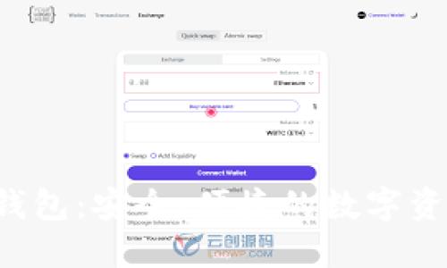 探索区块链N派钱包：安全、便捷的数字资产管理解决方案