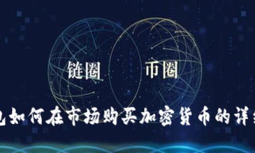 TP钱包如何在市场购买加密货币的详细指南
