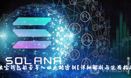 波宝钱包能否导入以太坊密钥？详细解析与使用指南