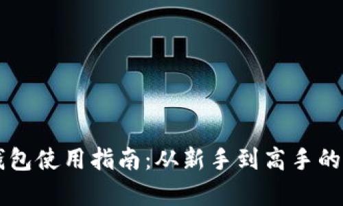 区块链钱包使用指南：从新手到高手的全面解析