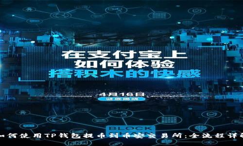 如何使用TP钱包提币到币安交易所：全流程详解