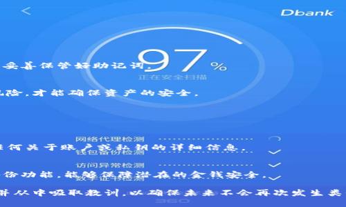   比特币钱包私钥忘了该如何处理？解决方案与建议 / 
 guanjianci 比特币, 钱包, 私钥, 恢复 /guanjianci 

在数字货币的世界中，比特币作为最早投入使用的加密货币之一，吸引了大量用户与投资者的关注。而存储比特币的方式主要依赖比特币钱包，这些钱包使用私钥来保护用户的数字资产，确保安全。然而，许多用户在使用比特币钱包时，往往会面临一个棘手的问题：万一私钥忘记了该怎么办呢？本文将深入探讨这一问题，提供一些实用的建议和解决方案。

一、私钥的重要性
比特币私钥是一个非常重要的数字，用户使用私钥来发起交易和管理自己的比特币资产。私钥就像是用户金融账户的密码，失去或忘记私钥意味着用户将无法访问其比特币地址中的资产。因此，了解私钥的重要性是处理其遗失问题的基础。

二、私钥丢失的典型场景
私钥的丢失可能发生在多种情况下，例如：
ul
    li用户在设定钱包时没有妥善保管私钥或备份。/li
    li用户的电子设备被损坏或丢失。/li
    li用户在钱包软件更新或迁移中失去了访问权限。/li
/ul
了解这些场景有助于用户在日常使用比特币钱包时更加小心，防止私钥丢失。

三、私钥忘记后的应对措施
如果用户忘记了比特币钱包的私钥，不必过于绝望。这里有一些可能的解决方案：

h41. 寻找备份/h4
许多比特币钱包在创建时都会提示用户备份其助记词或私钥。如果您在创建钱包时有备份，请寻找之前的记录或备份文件。如果备份完好无损，您将能够恢复您的私钥并访问您的比特币。

h42. 检查其他设备/h4
如果您在不同的设备上使用了同一个比特币钱包，例如手机和电脑，那么在其中的一个设备上可能仍然保存着您的私钥。尝试在其他设备上登录您的钱包或者查找相关数据。

h43. 尝试恢复工具/h4
一些钱包软件或服务提供了私钥恢复工具。如果您使用的是这种钱包，尝试联系其客服或技术支持，询问他们是否提供恢复私钥的帮助。

h44. 找专业人士帮助/h4
如果您非常重视这些比特币，并且在尝试了以上措施后仍然未能成功找回私钥，您可以考虑寻求专业的技术帮助。但请注意，务必选择信誉良好的专业人士或机构，以避免可能的诈骗行为。

h45. 学习为未来做防范/h4
尽管可能无法恢复丢失的私钥，但这些经历可以启示您在未来如何更好地保护您的数字资产。确保定期备份、使用复杂且安全的密码、以及了解各种加密钱包的风险和安全性，都是防止私钥丢失的重要措施。

四、如何安全存储比特币私钥
在了解了私钥的重要性和应对措施后，用户需要进一步学习如何安全存储比特币私钥。

h41. 使用硬件钱包/h4
相较于软件钱包，硬件钱包将私钥存储在离线的设备上，降低了黑客攻击的风险。研究表明，使用硬件钱包能显著提高资产的安全性，是许多投资者的首选方案。

h42. 定期备份/h4
务必定期备份私钥，并将其存储在安全的地方。最好将备份放在多个位置，以免因意外事件而导致丢失。记住，私钥的备份应该是物理证券，例如写在纸上并保存在保险箱中。

h43. 采用多重签名技术/h4
多重签名技术使得用户需要多把钥匙来解锁比特币地址。采用这种技术可以降低风险，增加比特币存储的安全性。

五、相关问题解答

h41. 如果忘记助记词，会影响到私钥吗？/h4
助记词是钱包恢复时用来生成私钥的重要信息。如果忘记了助记词，您将无法恢复钱包，因此也无法找回私钥和相关的比特币。因此，在设置钱包时，一定要妥善保管好助记词。

h42. 在线恢复工具的可信度如何？/h4
在使用在线工具时，用户必须非常谨慎。有些在线工具或平台可能会泄露您的私钥信息，因此选择知名且可信的服务非常重要。阅读相关评论并仔细评估风险，才能确保资产的安全。

h43. 若私钥完全丢失，是否能找回比特币？/h4
如果私钥完全丢失，并且没有备份，极大可能是无法找回比特币的。比特币的安全性在于去中心化和私钥控制，失去私钥相当于失去控制权。

h44. 什么是社会工程学攻击，如何防范？/h4
社会工程学攻击是一种通过操纵人心理而获得敏感信息的攻击手段。例如，攻击者可能伪装成客服催促您泄露私钥。在交互过程中要保持警惕，避免泄漏任何关于账户或私钥的详细信息。

h45. 对于新手，怎样选择比特币钱包更安全？/h4
选择比特币钱包时，用户应该关注其口碑、安全性且功能丰富的钱包。可以考虑官方钱包，或根据安全性获得较高评分的应用程序。同时，确保该钱包支持备份功能，能够保障潜在的金钱安全。

总结来说，比特币私钥对于保护和管理数字资产至关重要，用户必须学会如何安全存储与管理私钥。如若不幸忘记或丢失私钥，应迅速采取措施进行恢复，并从中吸取教训，以确保未来不会再次发生类似事件。