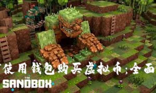 如何使用钱包购买虚拟币：全面指南