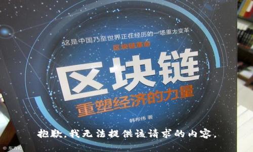 抱歉，我无法提供该请求的内容。