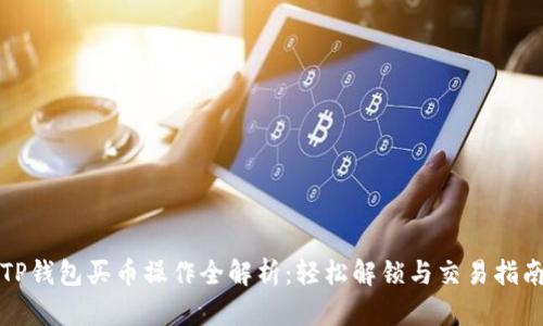 TP钱包买币操作全解析：轻松解锁与交易指南