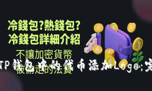 如何为TP钱包中的代币添加Logo：完整指南