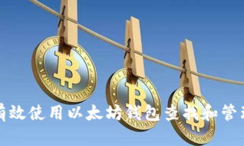 如何有效使用以太坊钱包查找和管理合约