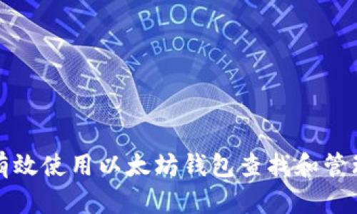 如何有效使用以太坊钱包查找和管理合约