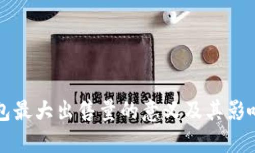 TP钱包最大出售量的意义及其影响解析