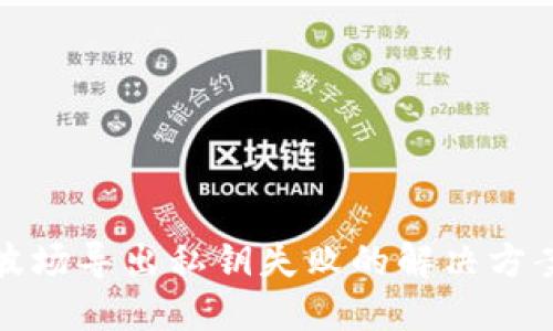 TP钱包波场导出私钥失败的解决方案与详解