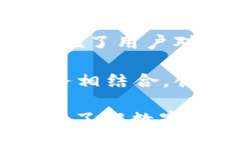要回答“中本聪测试币用的是t p钱包吗”这个问题，我们需要首先了解几个关键概念，包括中本聪、测试币以及TP钱包的相关信息。以下是详细分析和回答的内容。

### 中本聪与测试币概述

#### 中本聪是谁？

中本聪是比特币的创造者，2008年，他发表了一篇名为《比特币：一种点对点的电子现金系统》的白皮书，提出了比特币的核心理念和技术架构。中本聪的真实身份至今仍未被确认，至今吸引了众多研究者和媒体的猜测。

#### 测试币的概念

测试币（Testnet）是用于加密货币开发和测试的环境，允许开发者在没有实质性金钱损失的情况下测试其应用程序和协议。比特币的测试网络是比特币主网络的完整拷贝，但测试币的价值为零，用户可以免费获取测试币进行莫名其妙的交易和测试操作。

### TP钱包简介

TP钱包是一款常用的数字货币钱包，支持多种主流数字货币的存储、转账和管理。其特点是提供用户友好的操作界面和较强的安全性，为用户提供了方便的资产管理方式。

### 中本聪测试币用的是TP钱包吗？

直接的回答是：中本聪在比特币白皮书发表和比特币开发初期，并没有使用TP钱包。TP钱包是较晚期的数字货币钱包，而中本聪在创建比特币时并不存在这样的第三方钱包软件。然而，TP钱包以及其他现代数字钱包可以用于测试币的管理和转账操作。

### 相关问题

在进一步的讨论中，我们将深挖关于测试币、TP钱包及其相关使用的问题。以下是我们提出的五个相关问题：

1. **测试币如何工作？**
2. **TP钱包的功能与特点是什么？**
3. **如何使用TP钱包管理测试币？**
4. **测试币与主网币的区别有哪些？**
5. **中本聪的贡献对现代加密货币的发展有什么启示？**

接下来，我们逐个问题进行详细探讨。

### 测试币如何工作？

测试币是运行在专用网络上的虚拟货币，开发者可以无风险地测试其加密应用程序的功能。其工作原理主要依赖于比特币的原理，通过创建一个与主网没有经济价值的网络，让开发者进行各种可能的测试。

在测试网络中，交易和区块生成的过程与主网络基本相同，但是所有的交易都以一种无需实际资金的方式执行。测试币可以通过专门的网站或者开发工具轻松获得，帮助开发者在其应用程序中模拟真实环境中的交易流程。

有了测试币，开发者可以在不投入真实资金的条件下，对其软件进行调试，发现潜在的问题并进行修复。一旦这些问题被解决，开发者可以将其应用实装到主网中，使得应用更加可靠和稳定。

### TP钱包的功能与特点是什么？

TP钱包是一款功能丰富的数字货币钱包，除了支持主流货币的管理外，还有以下几个特点：

1. **多币种支持**：TP钱包支持多种数字货币，包括比特币、以太坊、EOS等。用户可以方便地在同一个平台上管理不同的数字货币。

2. **用户友好的界面**：TP钱包提供了简单明了的用户界面，使得即使是新手用户也能够轻松上手进行数字货币的管理。

3. **安全性**：TP钱包注重用户的资产安全，采用多重加密技术来保护用户的私钥，以及采用助记词等方式来确保安全性的同时方便用户记忆。

4. **功能丰富**：除了存储、转账外，TP钱包还提供了交易所功能，用户可以在钱包内直接交易数字货币。

5. **社区支持**：TP钱包有一个活跃的用户社区，用户可以在社区中交流使用体验，寻求帮助和分享信息。

### 如何使用TP钱包管理测试币？

使用TP钱包管理测试币的过程相对简单，用户只需按照几个步骤即可：

1. **下载与安装**：首先，用户需要在移动设备或电脑上下载并安装TP钱包应用，确保下载来源是可信的官方网站或官方应用商店。

2. **创建钱包**：打开TP钱包应用后，用户需要创建新钱包。这个过程通常包括生成助记词，为钱包设置密码等。

3. **获取测试币**：用户可以通过测试币的水龙头（如测试网上的专门地址）获取免费的测试币。例如，在比特币测试网中，用户可以访问提供测试币的水龙头网站，输入其测试钱包地址即可获得相应数量的测试币。

4. **进行交易**：一旦获取了测试币，用户可以使用TP钱包进行转账、接收和交易等操作，体验货币交易的过程。

5. **数据分析**：用户可以利用TP钱包提供的功能查看交易记录和资产变化，分析测试币流动情况，验证其应用程序表现。

### 测试币与主网币的区别有哪些？

测试币和主网币之间存在几个显著的区别：

1. **价值**：测试币在测试网络中是一种虚拟资产，毫无实际经济价值；而主网币则具有真实的市场价值，能够用于真实交易和投资。

2. **获取方式**：测试币通常可以通过专门的网站或水龙头免费获得；而主网币的获取需要通过购买、挖矿或接受其他用户的转账等方式。

3. **用途**：测试币的主要目的是帮助开发者测试应用程序的功能；主网币则可以用来作为支付手段、投资方式，或为持有者带来收益。

4. **网络环境**：测试币运行在独立的测试网络中，确保交易不影响主网络的稳定性；主网币运行在主区块链上，受市场供需、法规政策等多种因素影响。

### 中本聪的贡献对现代加密货币的发展有什么启示？

中本聪作为比特币的创始人，他的贡献对现代加密货币的发展具有深远的影响，启示主要体现在以下几方面：

1. **去中心化的理念**：中本聪创建比特币的初衷是为了解决传统金融体系中的一些问题，例如去中心化、透明性和安全性等，这一理念深植于后续的各种加密货币项目中。

2. **区块链技术的应用**：中本聪发明了区块链技术，通过将交易记录以块的形式进行链接，有效避免了“双重支付”的可能性，开启了一个全新的数字资产世界。

3. **社区的力量**：中本聪的工作吸引了全球多个国家和地区的开发者与用户，共同推动比特币和其它数字货币的发展，这种社区驱动的开发模式成为后续许多项目的借鉴之处。

4. **应对风险与挑战**：虽然中本聪的身份至今仍不明确，但他在比特币白皮书中提到的去中心化和自我验证的机制，实现了用户对自身资产的主权，使得个人在面对金融风险时有了一定的保护措施。

5. **新经济模式的构建**：比特币的成功证明了新经济模式的可能性，激励了众多行业探索如何将区块链技术与自身业务相结合，创造新的商业模式与机遇。

通过以上分析，我们深入了解了中本聪、测试币、TP钱包以及他们之间的关系，并回答了一系列相关的问题。这些内容对希望了解数字货币及其生态系统的用户都将提供较为全面的视角和知识储备。