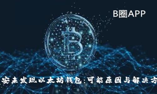 币安未发现以太坊钱包：可能原因与解决方案