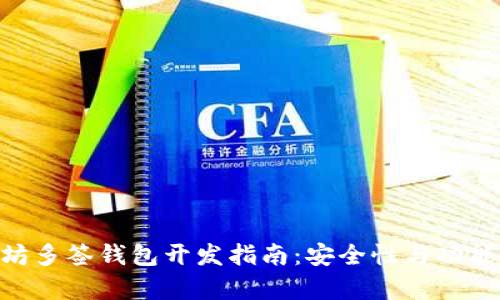 u/u以太坊多签钱包开发指南：安全性与功能全面解析
