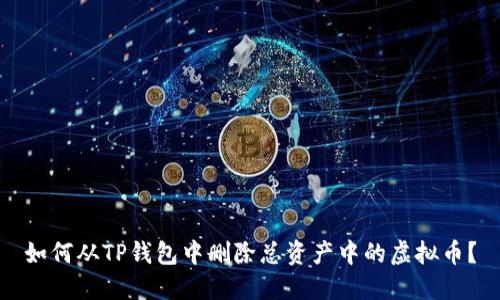 如何从TP钱包中删除总资产中的虚拟币？