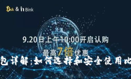 比特币钱包详解：如何选择和安全使用比特币钱包