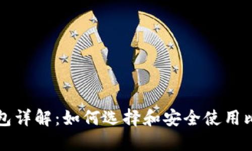 比特币钱包详解：如何选择和安全使用比特币钱包