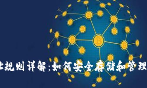 USDT钱包地址规则详解：如何安全存储和管理你的数字资产