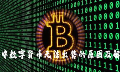 TP钱包中数字货币无法出售的原因及解决方法