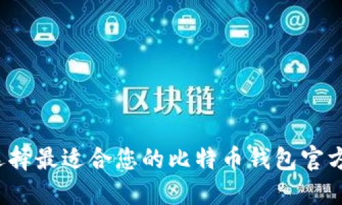 如何选择最适合您的比特币钱包官方网站？