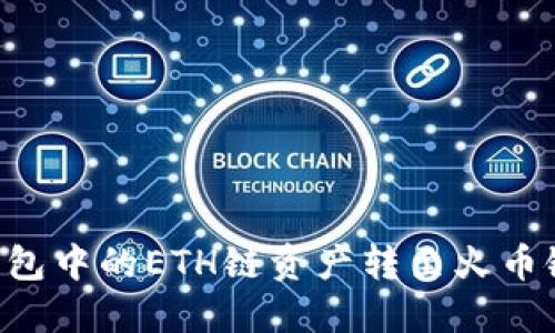 如何将TP钱包中的ETH链资产转至火币链：详尽指南