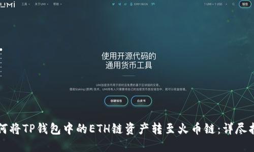如何将TP钱包中的ETH链资产转至火币链：详尽指南