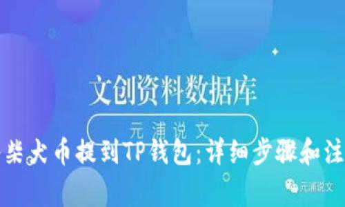 如何将柴犬币提到TP钱包：详细步骤和注意事项