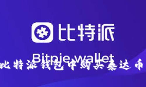 如何在比特派钱包中购买泰达币（USDT）