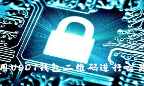 如何有效使用USDT钱包二维码进行交易与安全管理