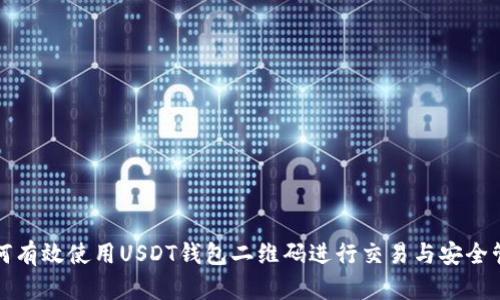 如何有效使用USDT钱包二维码进行交易与安全管理