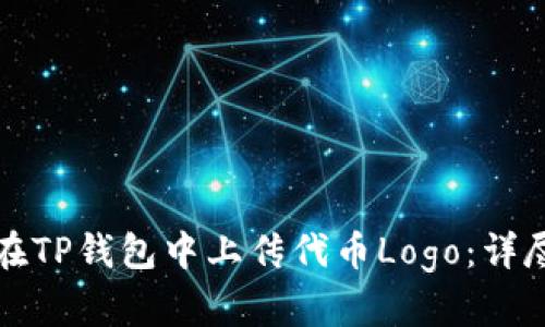 如何在TP钱包中上传代币Logo：详尽指南