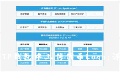 如何在TP钱包中上传代币Logo：详尽指南
