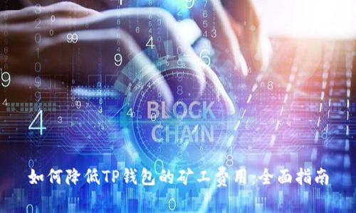 如何降低TP钱包的矿工费用：全面指南