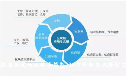 没有关闭的比特币钱包：如何管理及风险防范