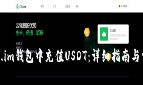 如何在Token.im钱包中充值USDT：详细指南与常见问题解答