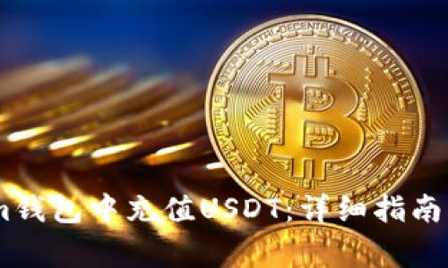 如何在Token.im钱包中充值USDT：详细指南与常见问题解答