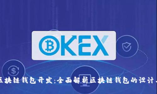 北京区块链钱包开发：全面解析区块链钱包的设计与技术