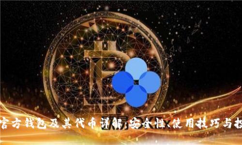 以太坊官方钱包及其代币详解：安全性、使用技巧与投资策略