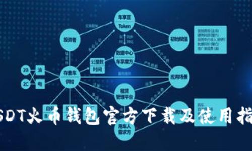 USDT火币钱包官方下载及使用指南