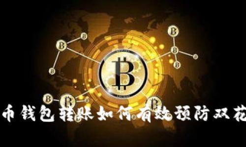 比特币钱包转账如何有效预防双花问题