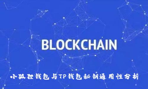 小狐狸钱包与TP钱包秘钥通用性分析