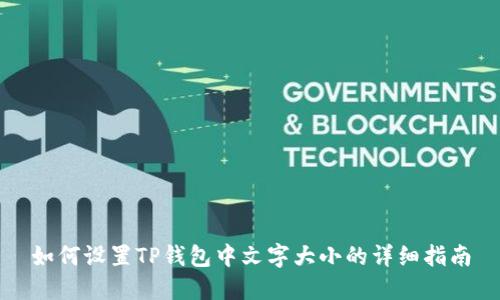 如何设置TP钱包中文字大小的详细指南