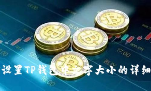 如何设置TP钱包中文字大小的详细指南