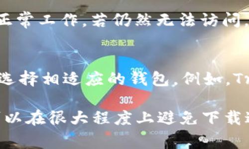   解决以太坊MM钱包文件下载不了的问题：完整指南与常见问题解答 / 

 guanjianci 以太坊, MM钱包, 钱包下载, 加密货币 /guanjianci 

以太坊MM钱包是一个热门的数字货币钱包，允许用户方便地存储和管理他们的以太坊资产。然而，有些用户在尝试下载MM钱包文件时可能会遇到问题。这篇文章将探讨如何解决以太坊MM钱包文件下载不了的问题，并提供详细的解决方案和常见问题的解答。

一、以太坊MM钱包概述
以太坊MM钱包是一个高效的浏览器扩展钱包，旨在让用户方便地与以太坊网络进行交互。用户可以通过它来存储以太币（ETH）以及各种基于以太坊的代币。MM钱包因其友好的用户界面和强大的功能而备受偏爱。然而，一些用户可能会在下载钱包文件时面临技术性问题，这可能影响他们的使用体验。

二、下载以太坊MM钱包的常见问题
在下载以太坊MM钱包时，用户可能会遇到各种各样的问题。以下是一些常见的下载问题：

1. 兼容性问题
不同的浏览器和操作系统可能会影响以太坊MM钱包的下载。某些浏览器（例如旧版Internet Explorer）可能无法支持最新的MM钱包扩展，而现代浏览器（如Google Chrome、Safari或Firefox）通常都能良好支持。这就需要用户确保他们的浏览器是最新版本，并且支持对应的扩展。

2. 网络连接问题
不稳定的网络连接可能导致下载失败。用户应确保其网络连接稳定，并尽量避免在网络高峰期进行下载。如果网络环境良好但下载仍然失败，用户可以尝试清除浏览器的缓存和cookie，然后再次尝试下载。

3. 安全设置阻止下载
有时候，防火墙或杀毒软件可能会误判MM钱包文件为有风险文件，从而阻止其下载。用户应检查计算机的安全软件设置，确保其未将MM钱包的下载列入黑名单。必要时，可以暂时禁用安全软件进行下载，然后再次启用。

4. 浏览器扩展干扰
某些浏览器扩展可能与MM钱包下载产生冲突，导致文件无法下载。用户可以尝试禁用浏览器中不必要的扩展，然后重新下载MM钱包文件。这可以帮助确定具体是哪一个扩展造成了干扰。

5. 网站问题
如果MM钱包的官方网站遇到技术故障或维护，它可能会导致下载页面不可用。用户可以尝试在不同时间再次访问官网，或者通过社区论坛查询是否有其他用户也遇到了相同的问题。

三、解决下载问题的步骤
如果你在下载以太坊MM钱包时遇到了问题，可以按照以下步骤进行排查和修复：

1. 确保浏览器更新
首先，检查你的浏览器是否为最新版本。在Chrome中，你可以通过点击右上角的三个点，然后选择“帮助”“关于Google Chrome”查看版本并进行更新。确保更新后的版本支持MM钱包的扩展。

2. 检查网络连接
如果你的下载速度慢或者链接断断续续，尝试重新启动路由器，甚至更换网络环境。你可以在手机或其他设备上测试网络速度，确保你的网络连接没有问题。

3. 配置安全设置
检查你的防火墙和杀毒软件设置，确定是否需要将MM钱包的官方网站添加到白名单。根据你所使用的安全软件，可能需要访问该软件的帮助文档以了解如何执行此操作。

4. 禁用扩展
打开浏览器设置，查看所有已安装的扩展并禁用它们。然后尝试重新下载MM钱包。如果下载成功，可以逐一重新启用扩展，以找出导致问题的扩展。

5. 切换下载源
如果MM钱包的官方网站无法下载，可以考虑选择其他信任的网站进行下载，如GitHub等。如果在其他网站能够成功下载，请确保下载的文件来源可靠。

四、常见问题解答
在用户下载MM钱包时，可能会产生一些疑问，以下是五个常见问题及其详细解答。

问题1：如何确认下载的MM钱包文件是安全的？
在下载任何软件之前，确保它来自于可信的官方网站是至关重要的。MM钱包的官方网站会提供最新版本的下载链接。为了进一步确保文件安全，可以对下载的文件进行病毒扫描，使用像Windows Defender或其他杀毒软件来检查文件是否包含恶意代码。此外，可以查看相关的安全报告和用户反馈，以确认文件的可信性。

问题2：MM钱包文件下载后如何进行安装？
下载完MM钱包文件后，一般情况下，用户需要将其添加到浏览器中。以Chrome为例，用户可以打开Chrome浏览器，点击右上角的“扩展”图标，选择“管理扩展”，然后拖放已下载的MM钱包文件，或者通过“加载已解压的扩展”选项导入文件。安装完成后，用户需要进行钱包的设置，包括创建新钱包或导入现有钱包等步骤。务必妥善保存助记词和私钥，以确保资产安全。

问题3：下载MM钱包失败的原因有哪些？
下载MM钱包失败的原因可能包括多方面，如网络不稳定、浏览器设置不当、安全软件干扰、下载链接失效等。其中最常见的原因是浏览器与钱包的兼容性问题，用户应确保使用支持MM钱包的现代浏览器，并清除缓存后再尝试下载。此外，切换网络环境和关闭不必要的浏览器扩展也可帮助解决问题。

问题4：如果MM钱包安装后无法使用，应该怎么做？
安装MM钱包后，如果遇到无法使用的情况，可以尝试以下几步：第一，检查钱包插件是否已启用；第二，重新启动浏览器，确保MM钱包正常加载；第三，检查以太坊网络状态，是否正常工作。若仍然无法访问，可以尝试重新卸载MM钱包并重新安装，确保使用最新版本。如果问题依然存在，建议查询MM钱包的官方支持频道或社区论坛，查看是否有其他用户遇到类似问题和解决方法。

问题5：是否有其他钱包替代MM钱包？
市场上有多款替代MM钱包的以太坊钱包可供选择，包括但不限于Trust Wallet、Coinbase Wallet、Exodus等。每种钱包都有其独特的功能和优缺点，用户可以根据个人需求选择相适应的钱包。例如，Trust Wallet支持多种区块链，且操作界面友好；而Exodus则适合那些希望能够轻松交换数字资产的用户。在选择替代钱包时，建议查看有关安全性、易用性和客户支持的信息。

总结而言，下载以太坊MM钱包时遇到问题并不罕见，但通过上述方法和步骤，用户应能有效解决这些问题。确保从正当网站下载，保持软件更新，并时常检查网络与安全设置，可以在很大程度上避免下载过程中出现的障碍。同时，如果有其他疑问或者需要更多支持，可以寻求社区的帮助和建议。